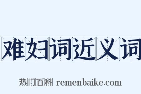 难妇词近义词是什么意思的图片